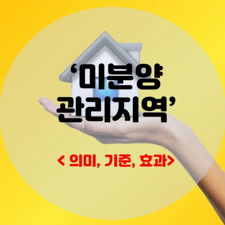  미분양관리지역 의미 효과