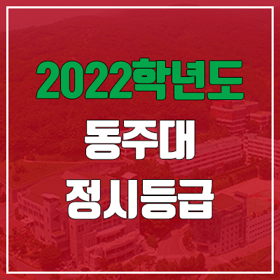 동주대학교 정시등급 (2022, 예비번호, 동주대)