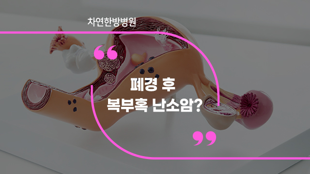  폐경 후 복부혹이 2개월 이상 느껴진다면