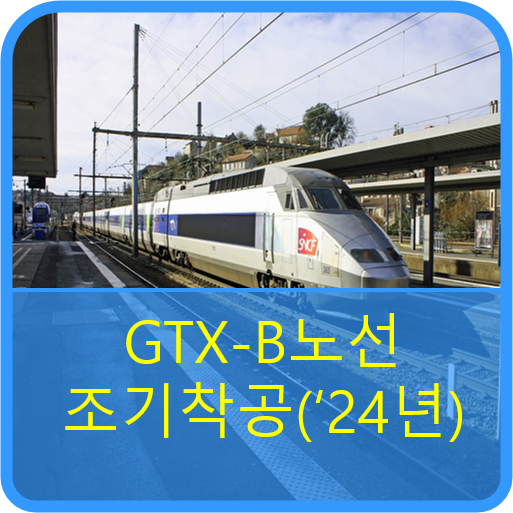  국토교통부, GTX-B노선 2024년 상반기 조기착공