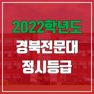 경북전문대학교 정시등급 (2022, 예비번호, 경북전문대)