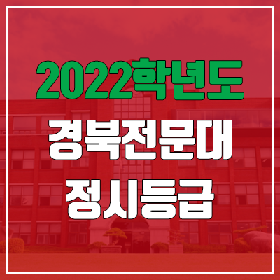 경북전문대학교 정시등급 (2022, 예비번호, 경북전문대) 경북전문대학교 정시등급 (2022, 예비번호, 경북전문대)