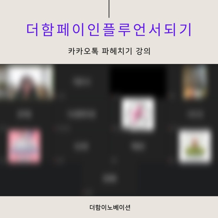  더함이노베이션 더함페이 인플루언서 되기 온라인 줌 강의 후기