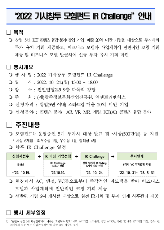 2022년 기사창투 모험펀드 IR Challenge 참여기업 모집 공고 2022년 기사창투 모험펀드 IR Challenge 참여기업 모집 공고