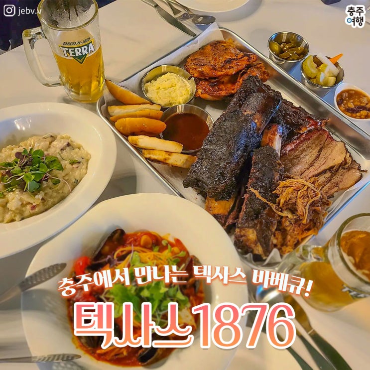  충주맛집｜불금에 어울리는 충주 스테이크, 바베큐 전문점 "텍사스1876" (단체모임, 데이트 코스 추천)