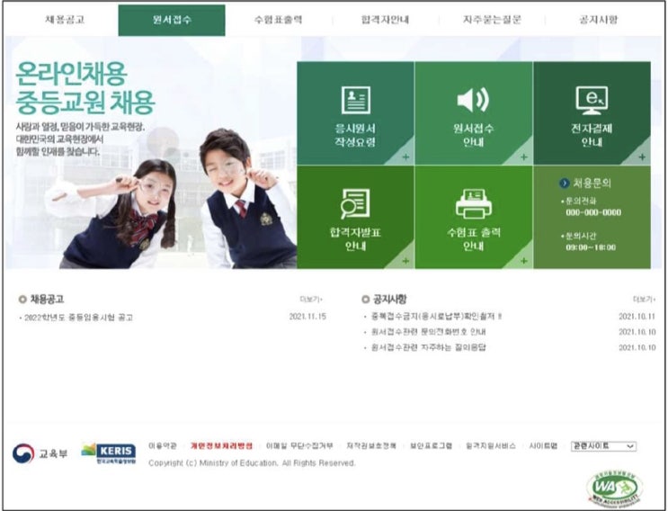 [전북 중등교사 임용 원서접수] <b>나이스</b> <b>교직원</b> <b>온라인</b><b>채용</b>... 