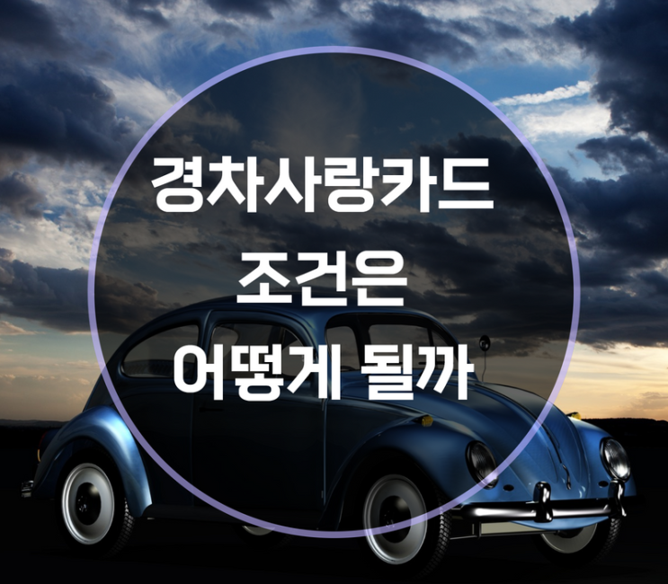  경차사랑카드 조건 및 종류는?