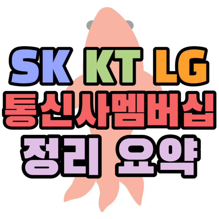  통신사 멤버십 SK KT LG 혜택 어디가 더 좋을까?