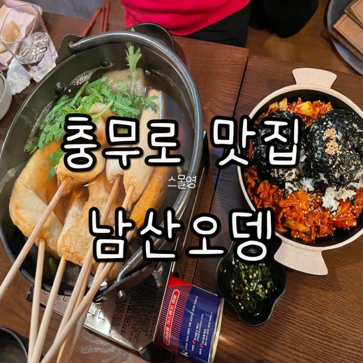  충무로맛집 내돈내산추천)쌀쌀해지는 요즘 날씨에 단골 오뎅바 충무로 조용한 술집 '남산 오뎅'