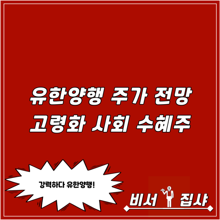  유한양행 주가 전망 고령화 사회 수혜주