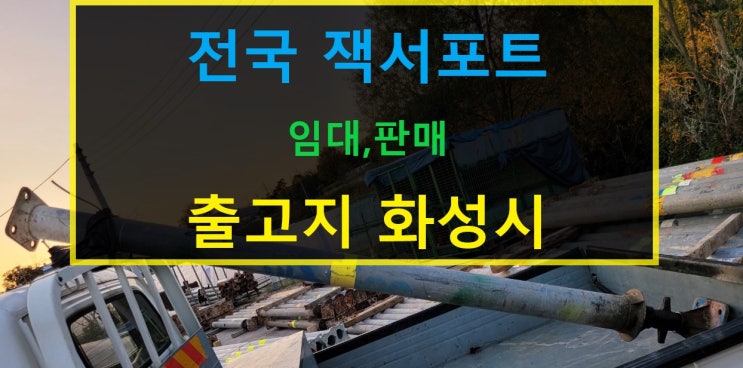 잭서포트 판매출고(수원현장)