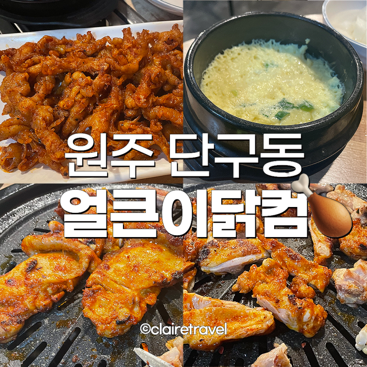  [원주] 원주닭발 단구동맛집 얼큰이 닭컴