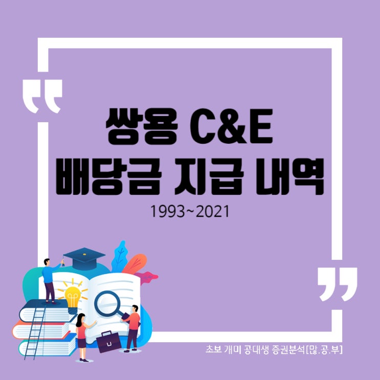  쌍용 C&E(003410) 배당금 지급내역