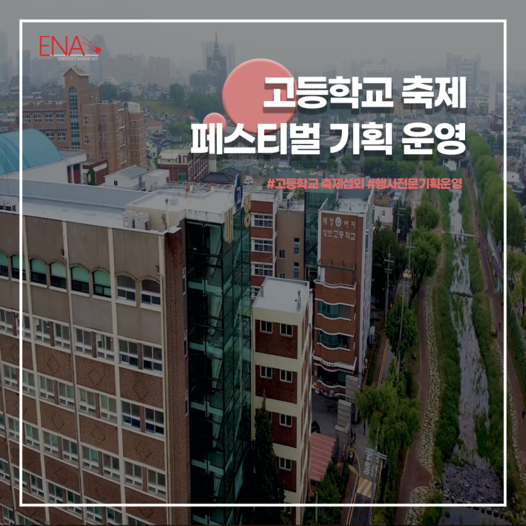  고등학교 축제 페스티벌 기획 운영