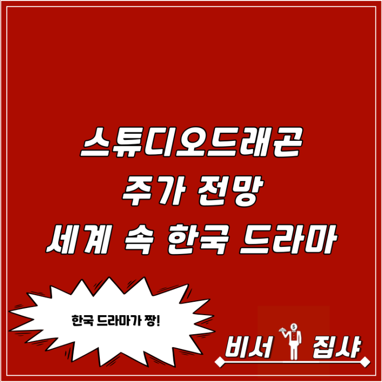  스튜디오드래곤 주가 전망 세계 속 한국 드라마