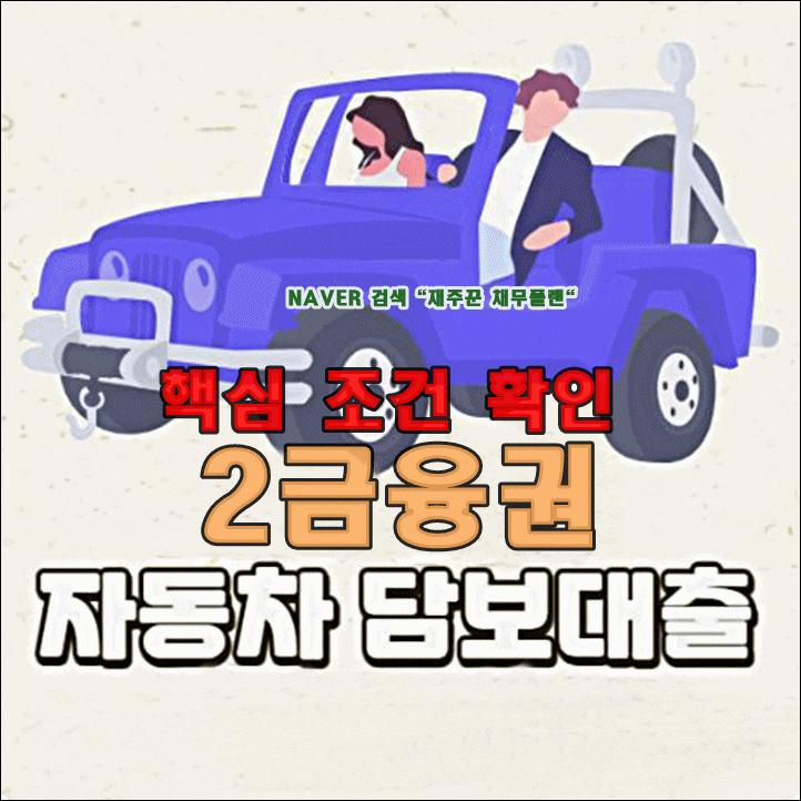  자동차담보대출 무입고로 가능한 적합 조건