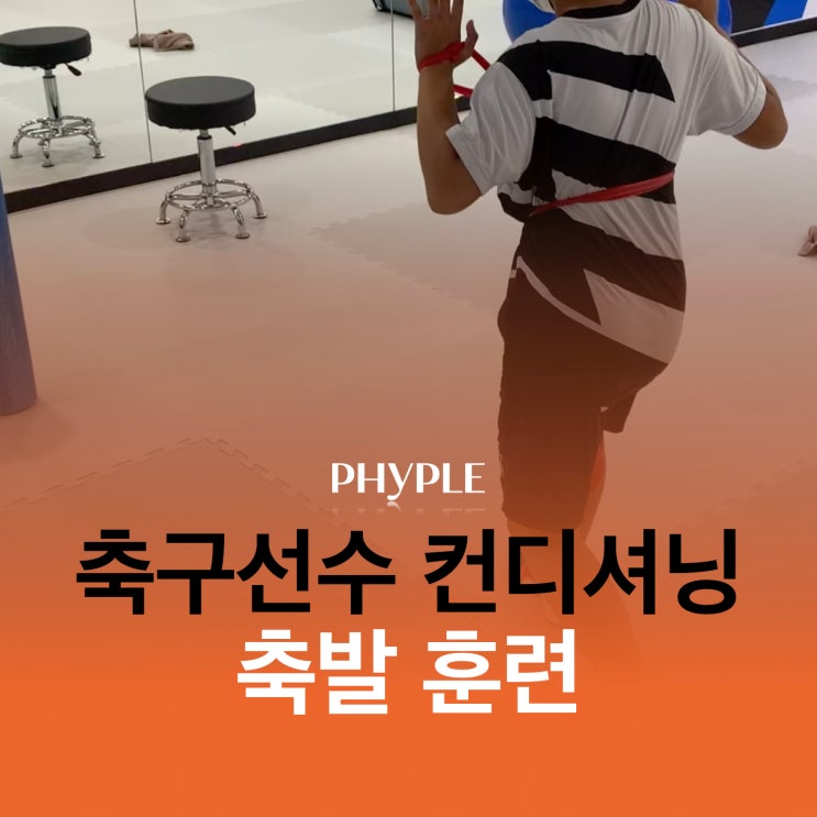 인천 스포츠재활/축구선수재활 축구선수 슛팅훈련 인천 스포츠재활/축구선수재활 축구선수 슛팅훈련