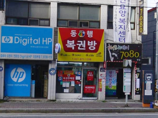  연금복권 720+ 127회 경기 의정부시 의정부동 동행복권방 연금복권1등 2등 동시 당첨