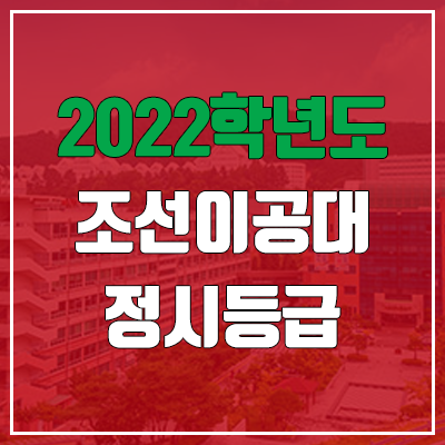 조선이공대학교 정시등급 (2022, 예비번호, 조선이공대)