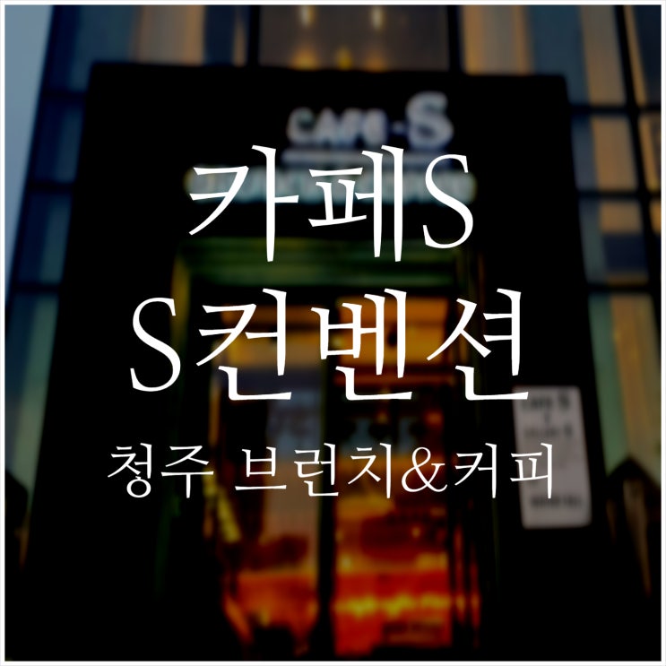  용정동 카페S 브런치&커피 S컨벤션 청주 빵집 바누아투 베이커리