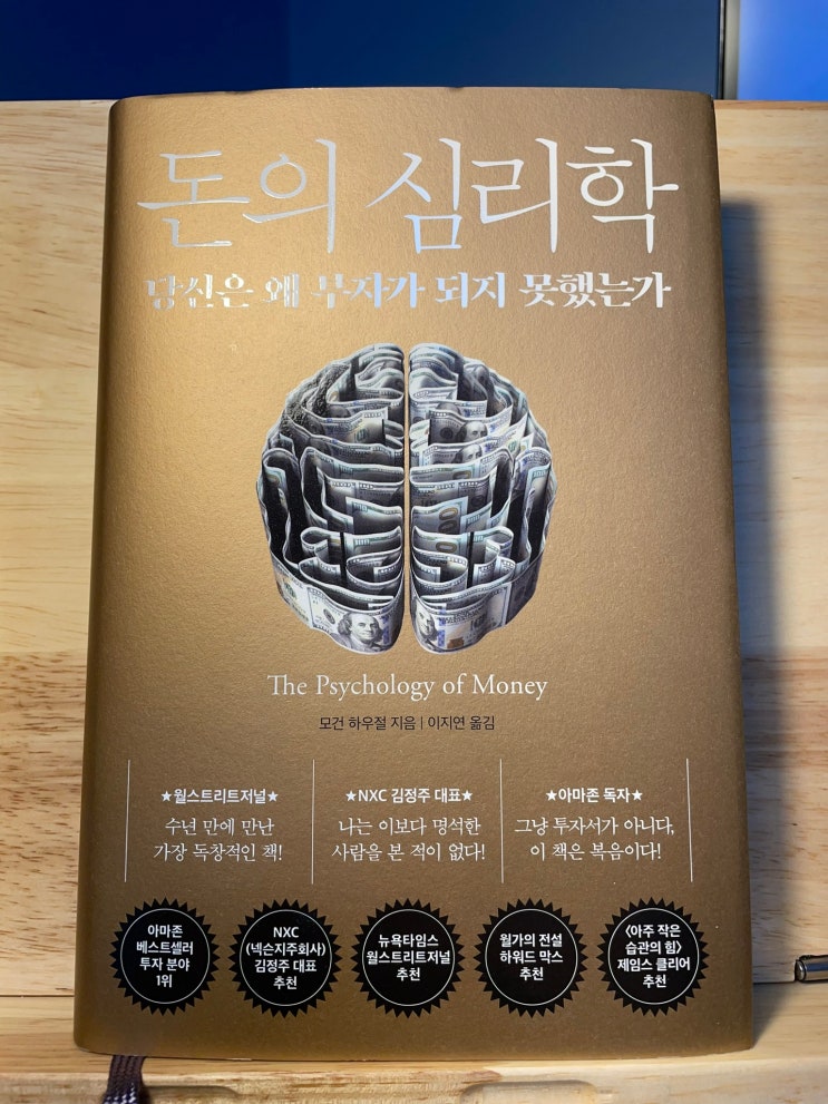  [서평] 당신이 부자가 되지 못한 수많은 이유들, 《돈의 심리학》-part1