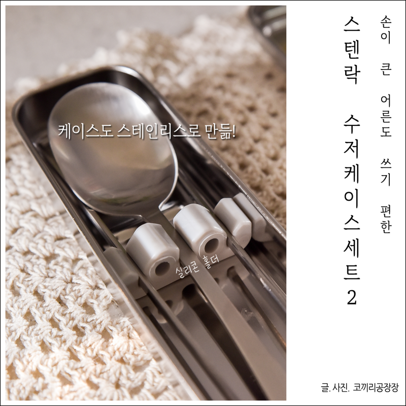 스텐 도시락 수저세트 케이스까지 개운하게 세척! 쓰기 편한 길이감 올스텐 수저케이스세트 ....