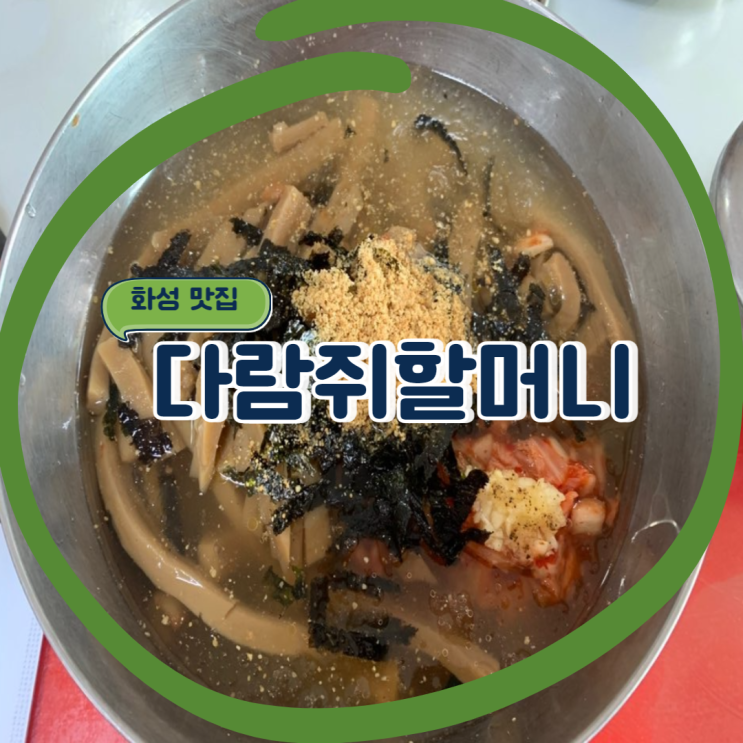 화성시 비봉 쫄깃쫄깃 묵밥 맛집 : 다람쥐할머니