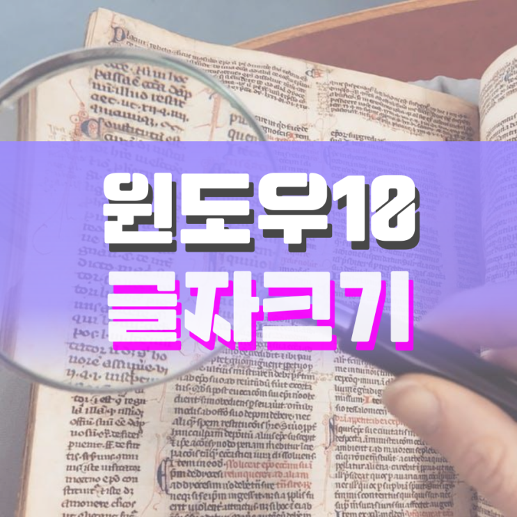 윈도우10 글자크기 조절하는 방법 윈도우10 글자크기 조절하는 방법