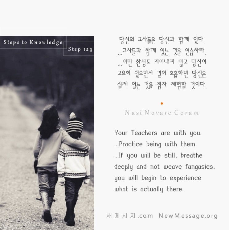 제 129 계단: 교사들이 나와 함께 있다.나도 그들과 함께 있을 것이다 My Teachers are with me. I will be with them. 제 129 계단: 교사들이 나와 함께 있다.나도 그들과 함께 있을 것이다 My Teachers are with me. I will be with them.