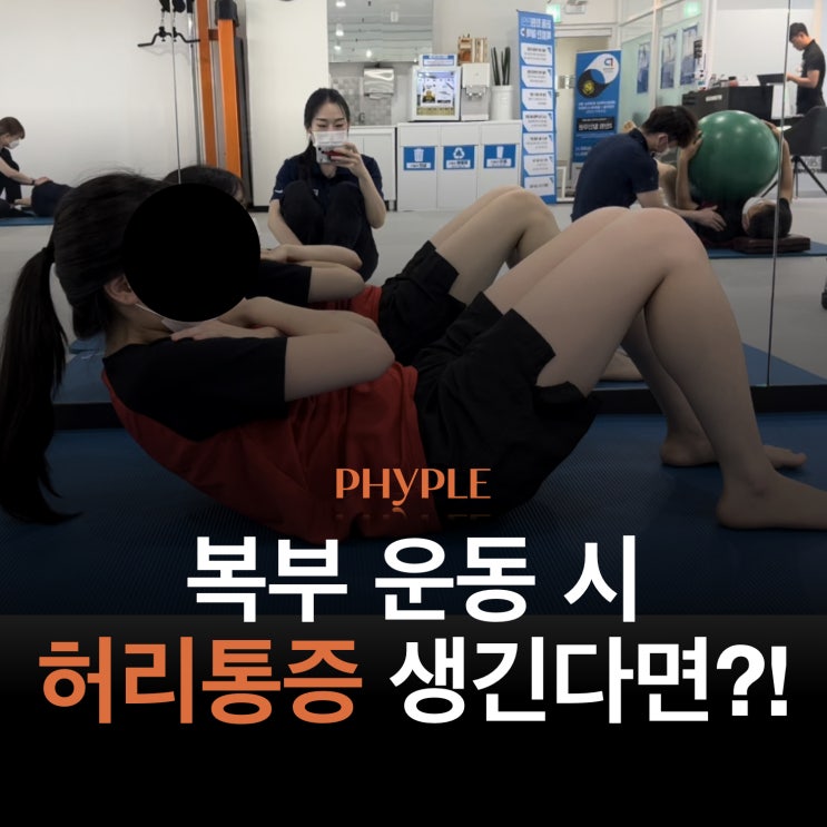 복부 운동시 허리통증이 생긴다면?! 잘못된 홈트레이닝 잡아드립니다!!