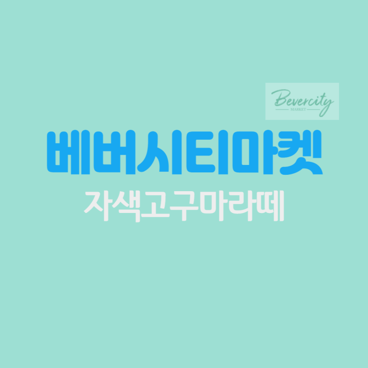  [베버시티마켓] 자색고구마 라떼 집에서 만들어먹기 !