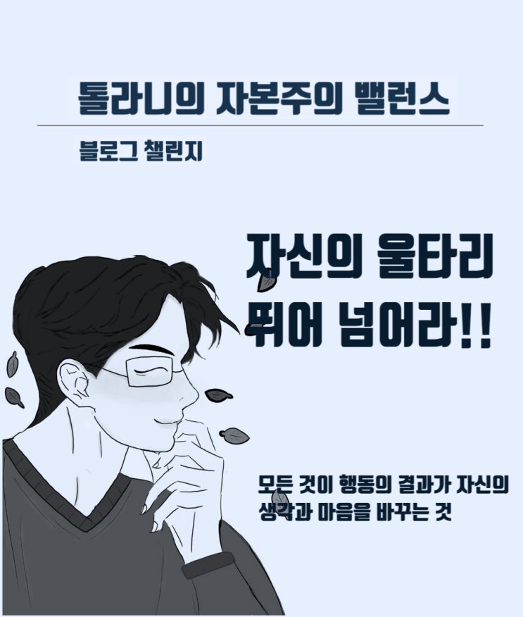 성공한 결과도 중요하지만 무언가 결과를 만들어 냈다는 성취감이 자신을 더 성장시킬 것이다.