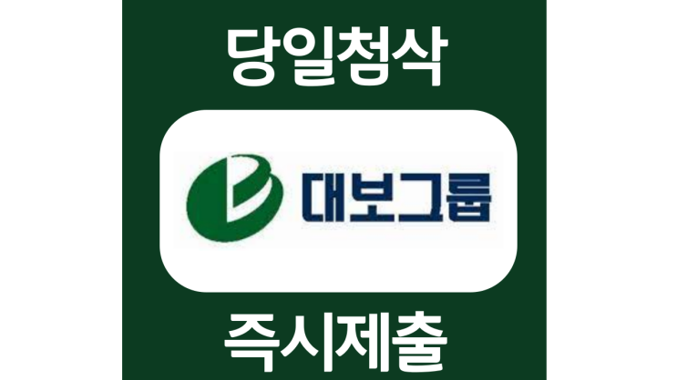 대보그룹 신입사원 자기소개서 항목 자소서 문항 작성방법 첨삭받기