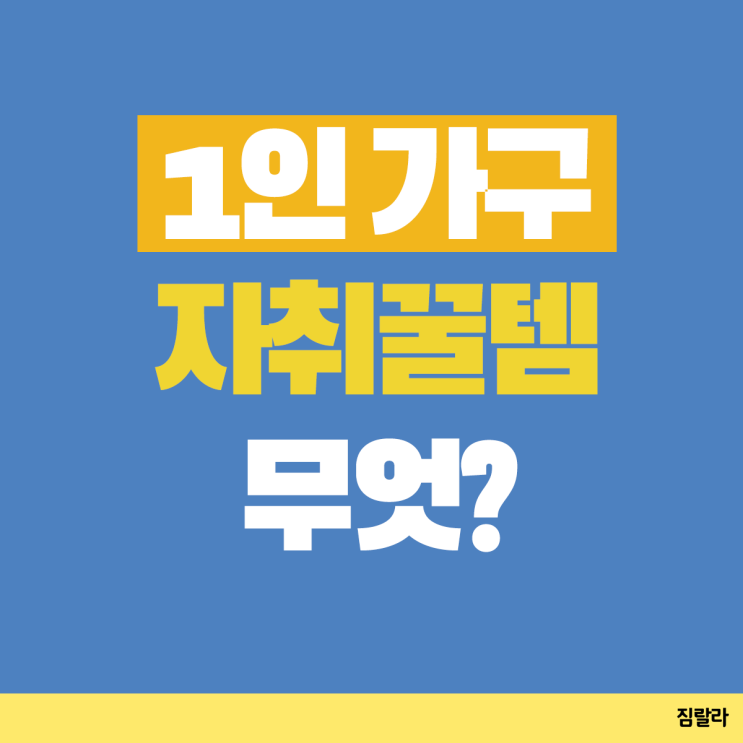  1인가구 자취를 시작한다면? 자취 꿀템을 구매하세요!