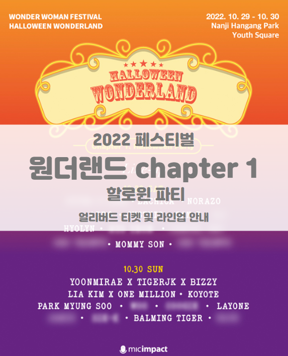 2022 할로윈 원더랜드 페스티벌 얼리버드 티켓 및 기본정보 1차 라인업 공개 (WONDERLAND chapter 1 : HALLOWEEN PARTY)