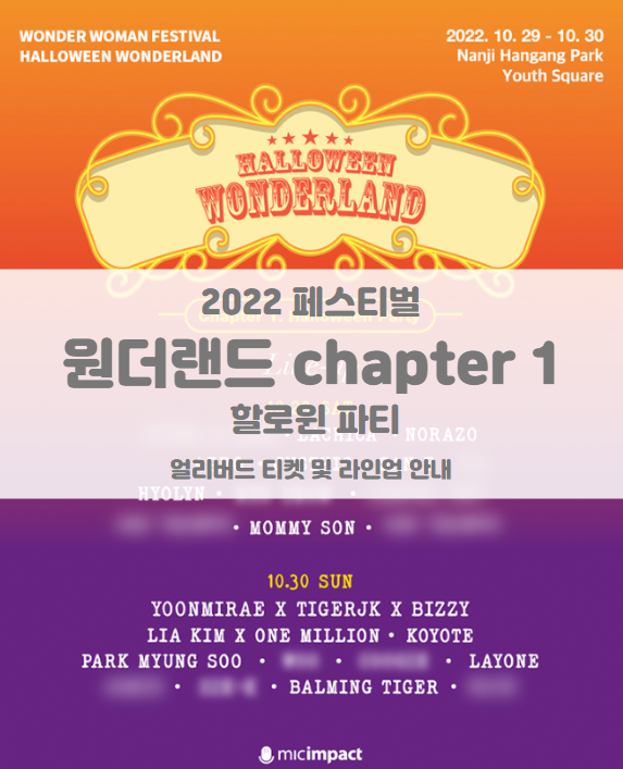 2022 할로윈 원더랜드 페스티벌 얼리버드 티켓 및 기본정보 1차 라인업 공개 (WONDERLAND chapter 1 : HALLOWEEN PARTY) 2022 할로윈 원더랜드 페스티벌 얼리버드 티켓 및 기본정보 1차 라인업 공개 (WONDERLAND chapter 1 : HALLOWEEN PARTY)