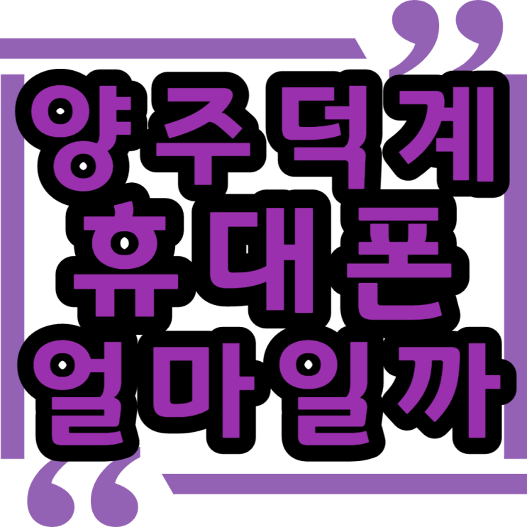  덕계 휴대폰성지 호갱 당하지 않고 핸드폰 사는법