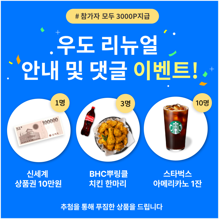  [우리집은도서관] 우도 2.0 리뉴얼 안내 및 오픈 이벤트 (#신세계상품권, #BHC뿌링클치킨, #스타벅스아메리카노)