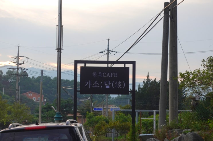  양평 한옥카페 - 고즈넉한 느낌의 이색한옥카페 가소담 + 애견동반가능