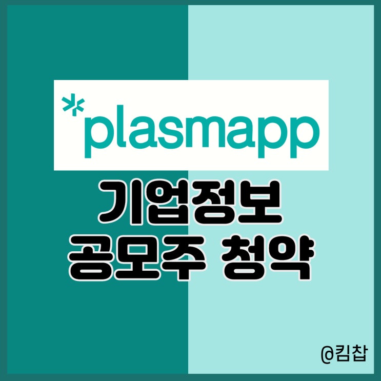  10월 신규상장주식 플라즈맵 수요예측 결과와 상장, 공모주 일정