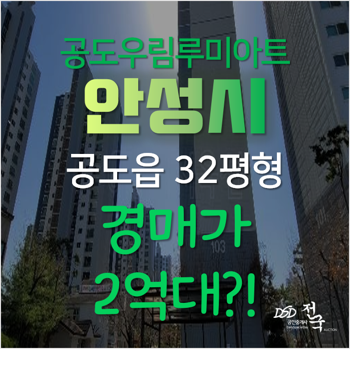 안성아파트경매, 공도읍 진사리 공도우림루미아트 32평형 2억대 안성아파트경매, 공도읍 진사리 공도우림루미아트 32평형 2억대