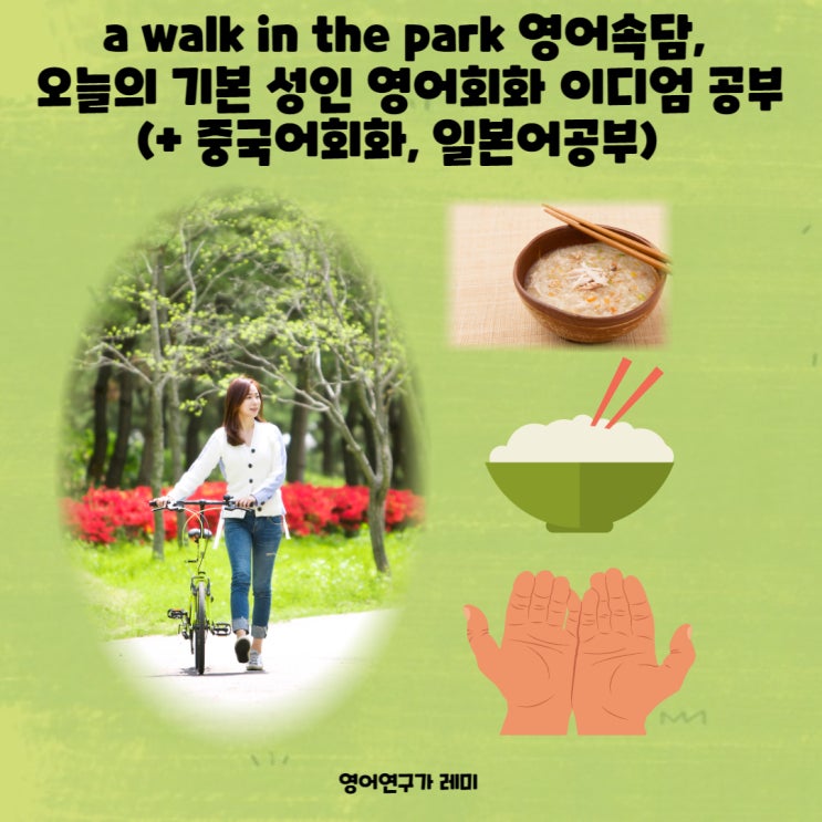 a walk in the park 한글 영어 속담 오늘의 기본 성인 영어회화 이디엄 공부 중국어회화 일본어공부
