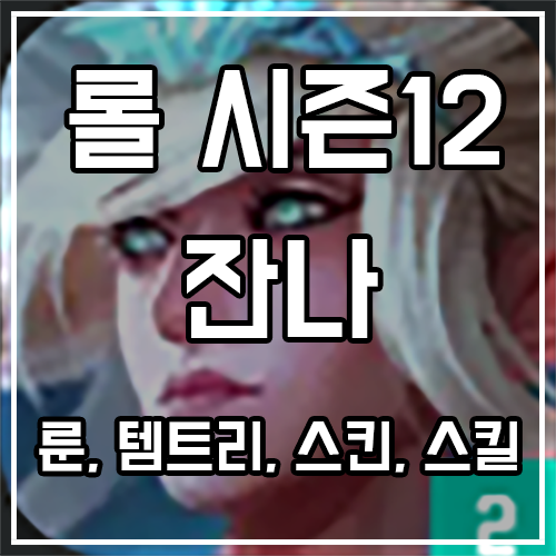 칼바람 잔나 룬, 템트리, 스킨 공략 칼바람 잔나 룬, 템트리, 스킨 공략