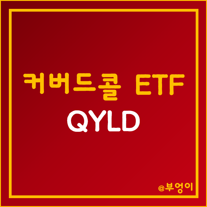미국 나스닥 커버드콜 ETF - QYLD 주가 및 배당 (고배당주, 월배당주, S&P500 비교) 미국 나스닥 커버드콜 ETF - QYLD 주가 및 배당 (고배당주, 월배당주, S&P500 비교)