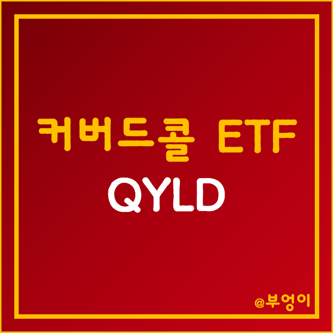 미국 나스닥 커버드콜 ETF - QYLD 주가 및 배당 (고배당주, 월배당주, S&P500 비교)