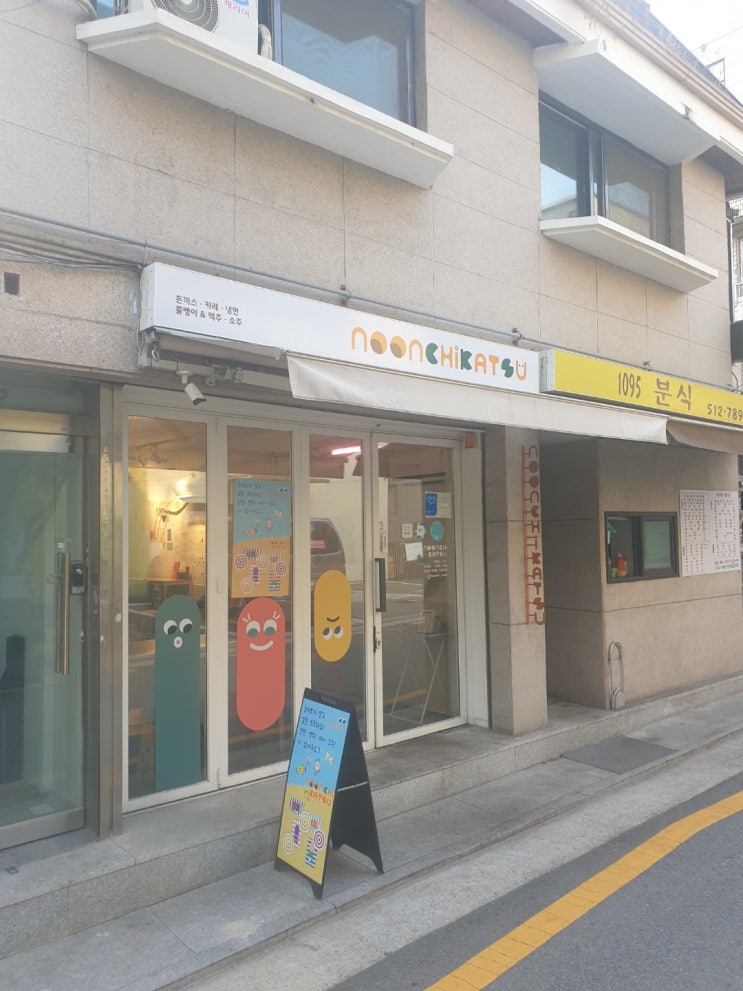 학동역 맛집 눈치까스 돈까스 포장