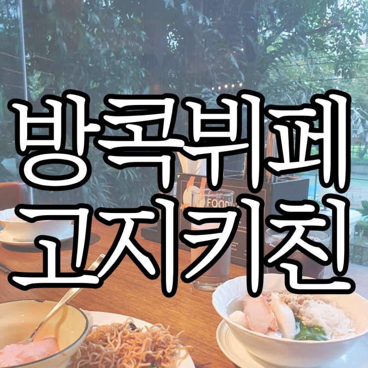  방콕 메리어트 마르퀴즈 퀸즈파크 조식 및 디너뷔페 그리고 ABAR