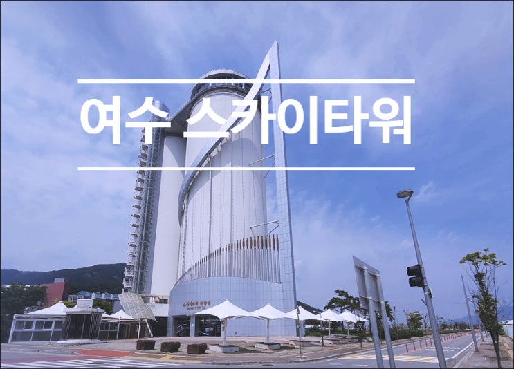  여수 스카이타워 전망대, 야경은 해상 케이블카로