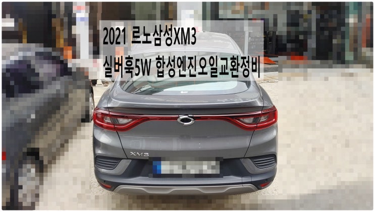  2021 르노삼성 XM3 1.6G 실버훅5W 합성엔진오일교환정비 , 부천벤츠BMW수입차정비전문점 부영수퍼카
