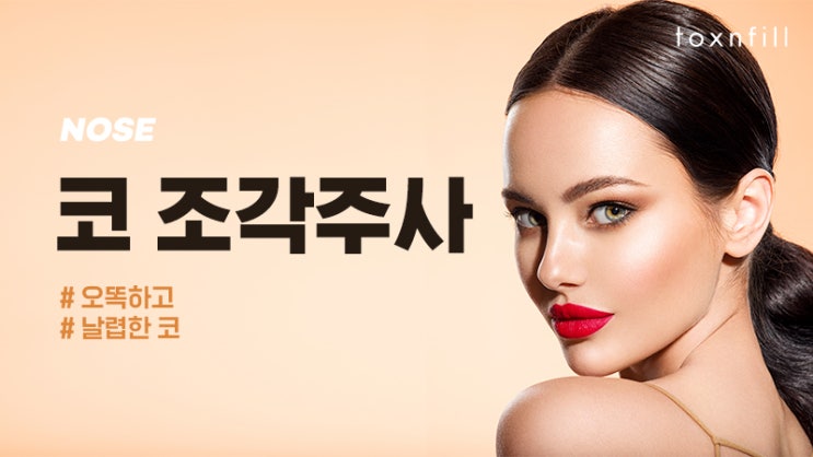  코조각주사 콧방울지방분해시술 홍대코성형 보다 코끝교정시술추천이유